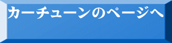 カーチューンのページへ