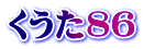 くうた86